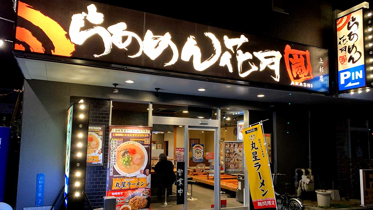 cokoguri - Ramen Kagetsu Arashi - Our Local Ramen Shop