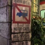 Showa Era No Motor Cars Sign